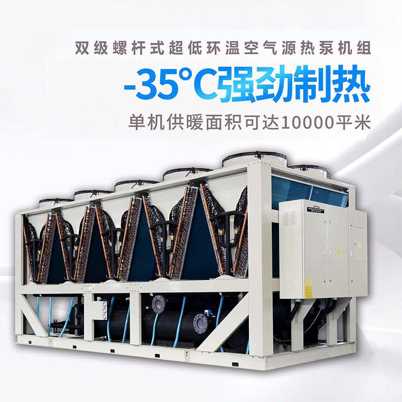 空气能 双级螺杆式超低环温空气源热泵冷暖机组